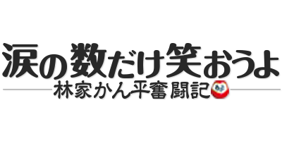 涙の数だけ笑おうよ−林家かん平奮闘記−